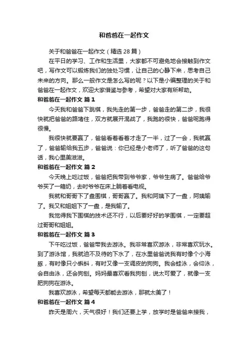 关于和爸爸在一起作文（精选28篇）