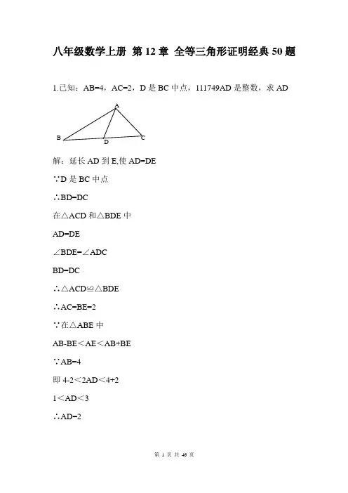 八年级数学上册 第12章 全等三角形证明经典50题(含答案)