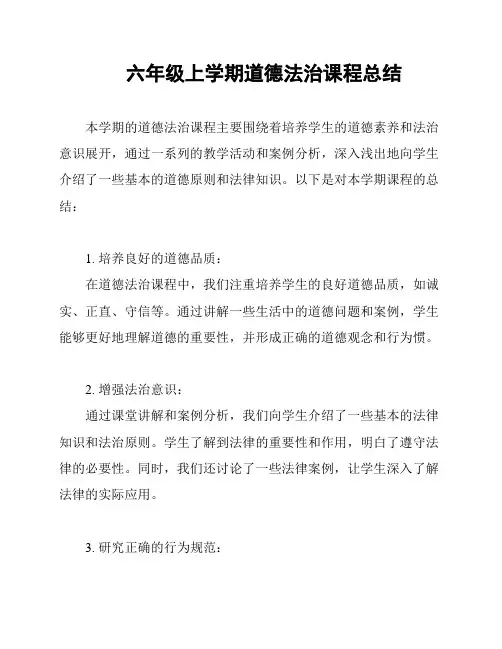 六年级上学期道德法治课程总结
