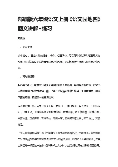 部编版六年级语文上册《语文园地四》图文讲解+练习