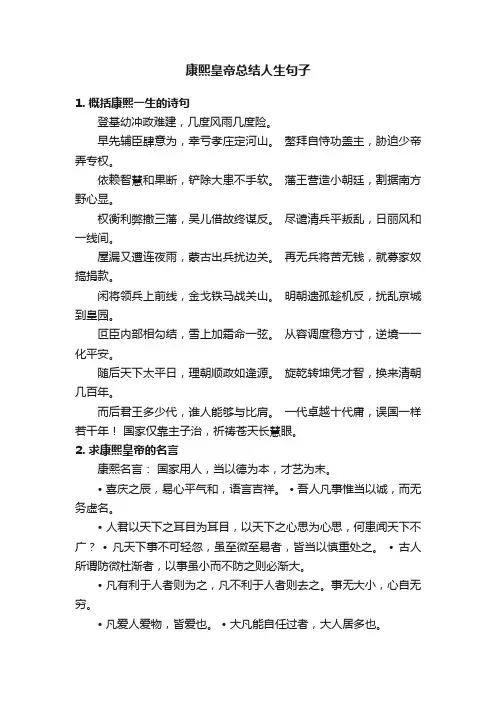 康熙皇帝总结人生句子