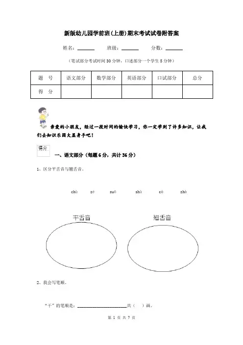 新版幼儿园学前班(上册)期末考试试卷附答案