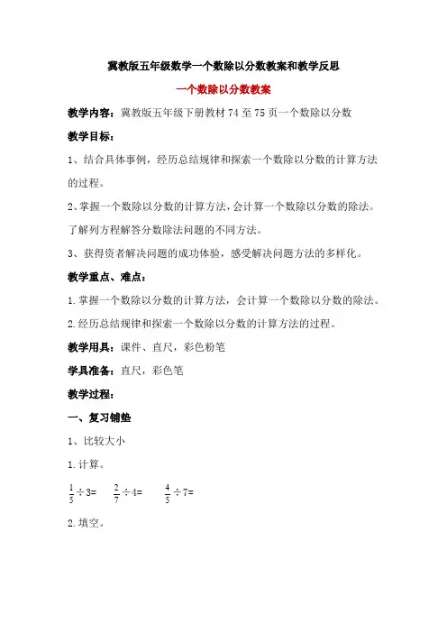 冀教版五年级数学一个数除以分数教案和教学反思