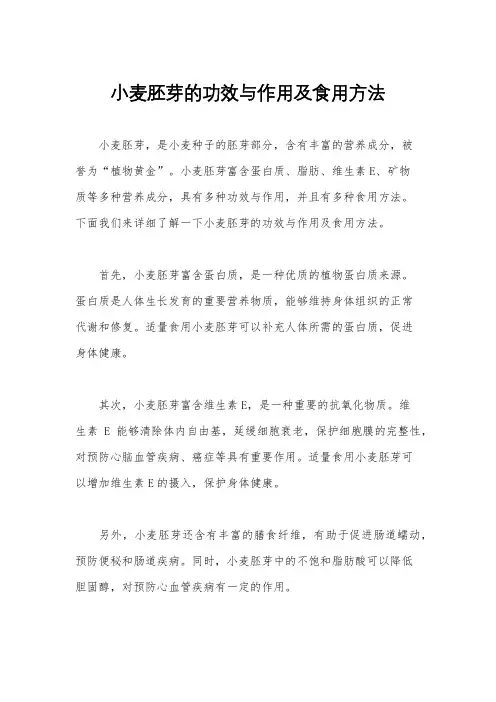 小麦胚芽的功效与作用及食用方法