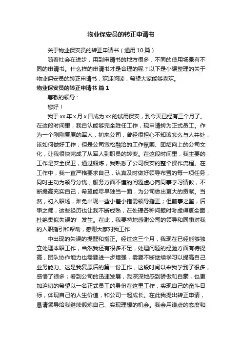 关于物业保安员的转正申请书（通用10篇）