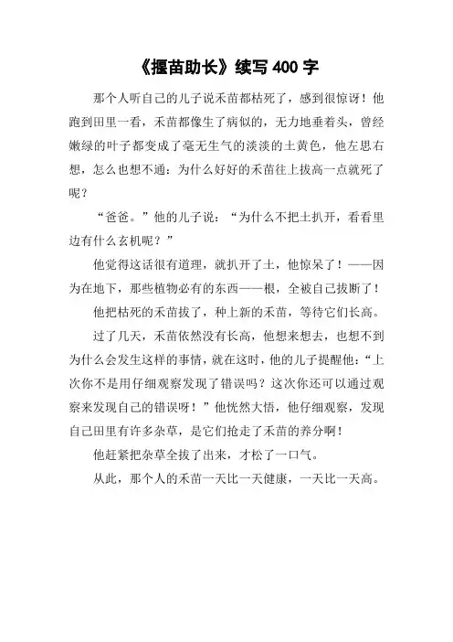 《揠苗助长》续写400字