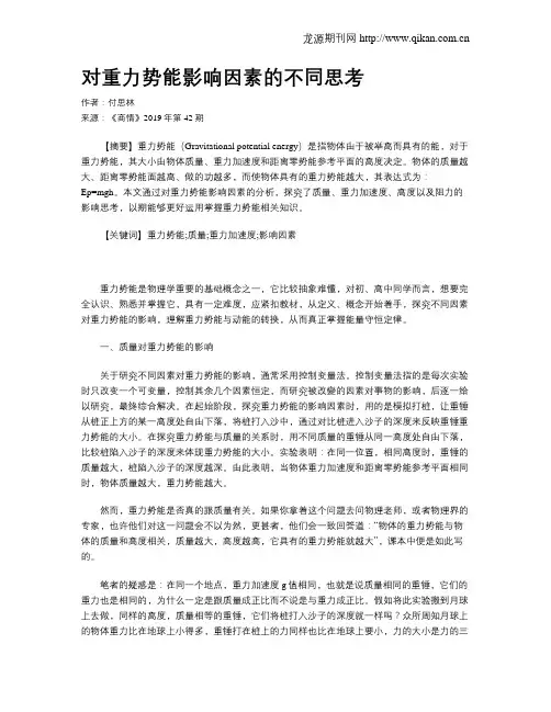 对重力势能影响因素的不同思考