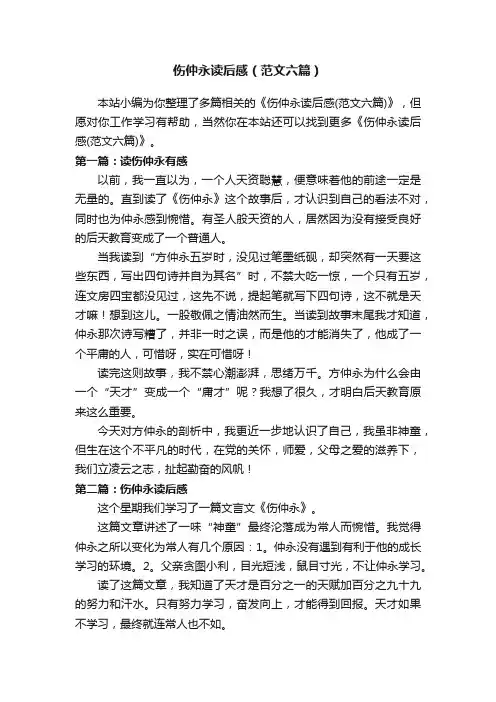 伤仲永读后感（范文六篇）