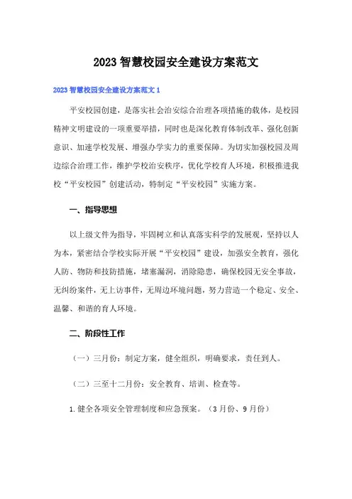 2023智慧校园安全建设方案范文