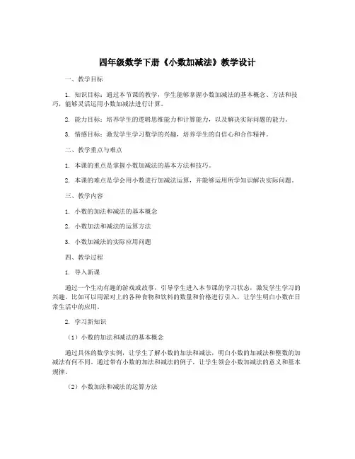 四年级数学下册《小数加减法》教学设计