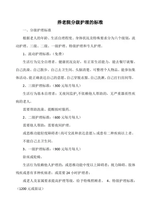 养老院分级护理的标准(实用)