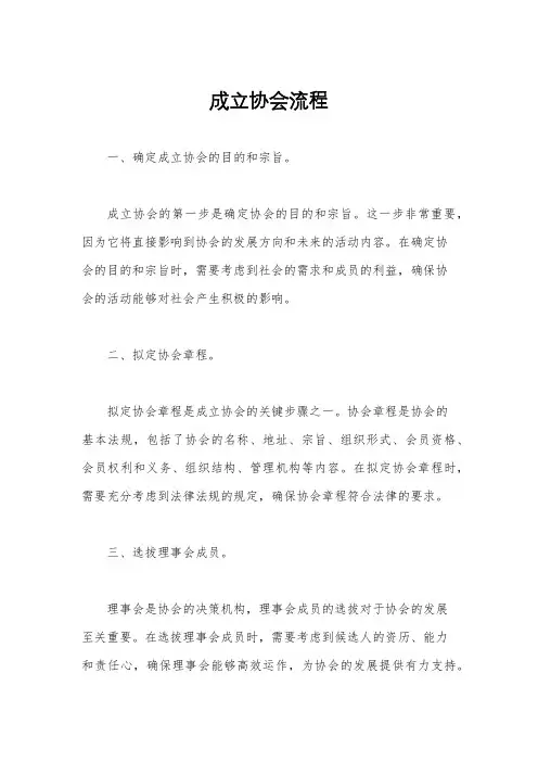 成立协会流程
