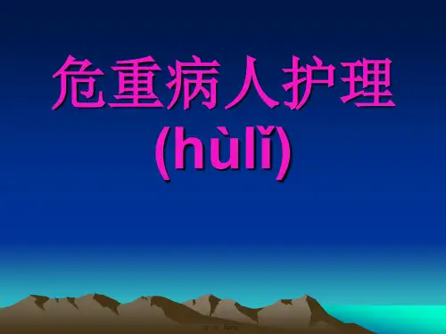 危重病人的护理PPT课件