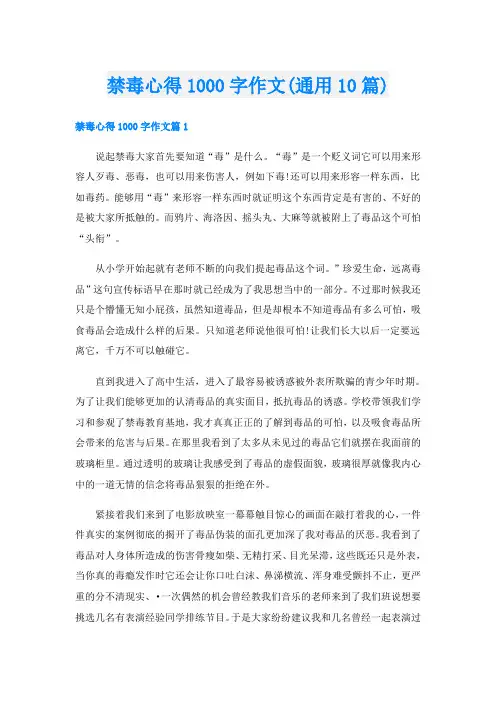 禁毒心得1000字作文(通用10篇)