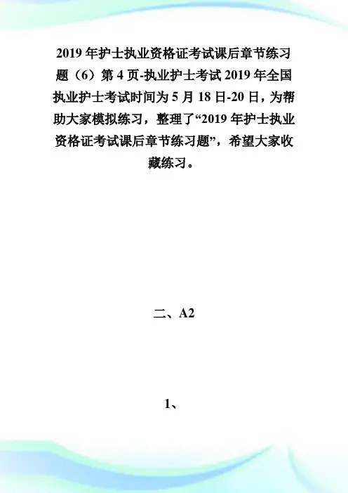 20XX年护士执业资格证考试课后章节练习题(6)第4页-执业护士考