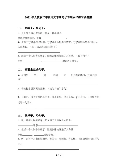 2021年人教版二年级语文下册句子专项水平练习及答案