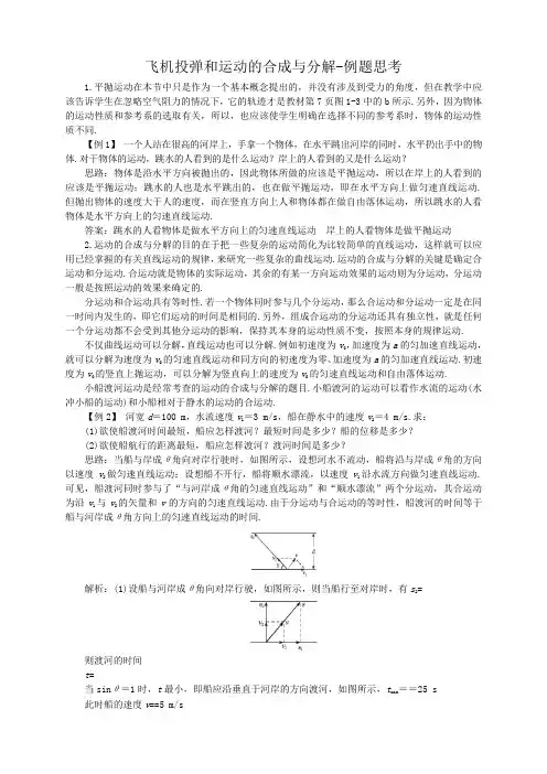 沪教版高中物理必修2第1章第1节飞机投弹和运动的合成与分解备课参考：知识探讨+例题解析与思考+同步练