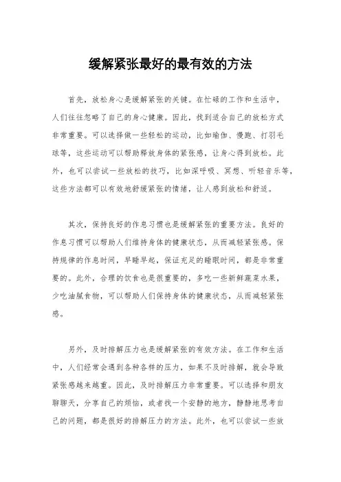 缓解紧张最好的最有效的方法