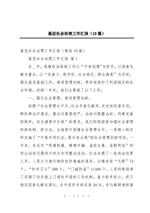 基层社会治理工作汇报(10篇)