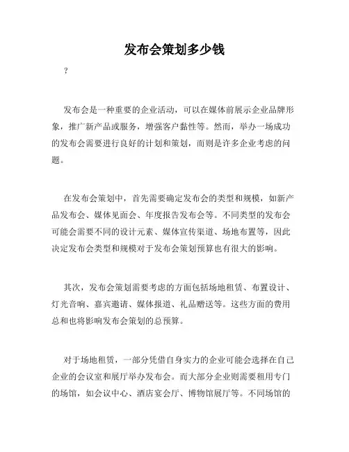 发布会策划多少钱