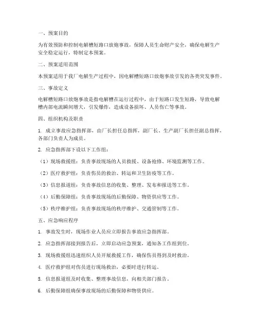 电解槽短路口放炮事故预案