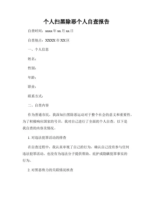 个人扫黑除恶个人自查报告