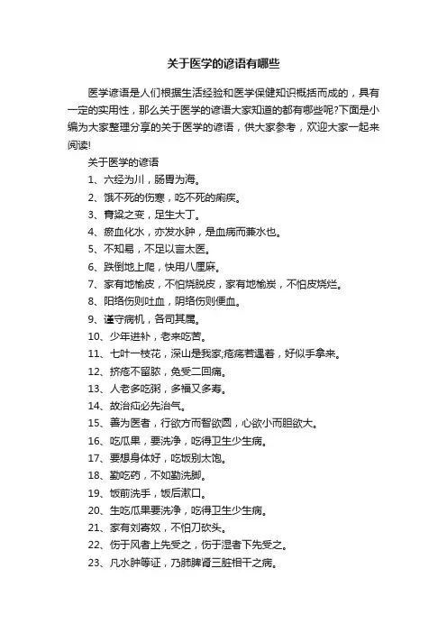 关于医学的谚语有哪些