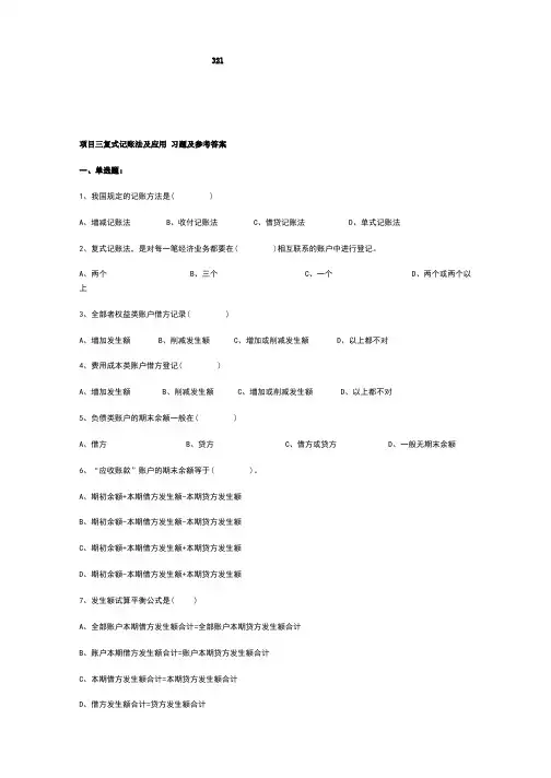 项目三复式记账法及应用-习题及参考答案