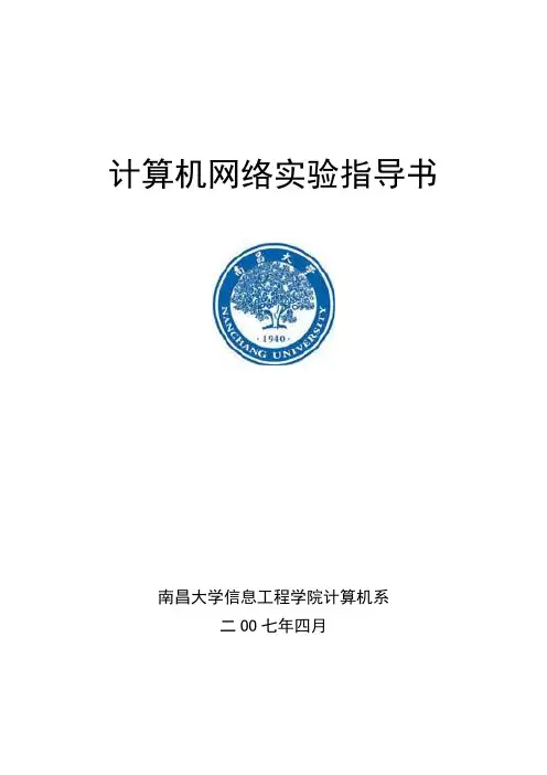 南昌大学计算机网络实验指导书(学生)