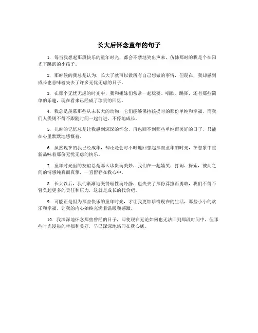 长大后怀念童年的句子