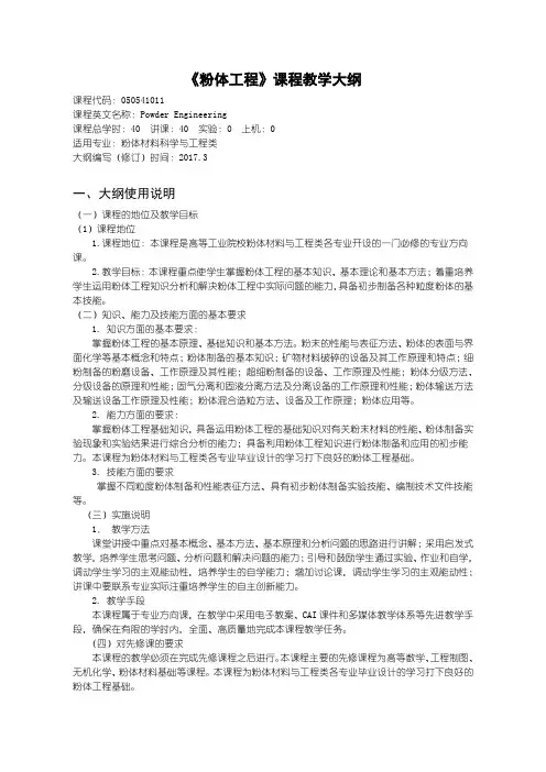 《粉体工程》课程教学大纲