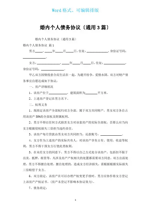 婚内个人债务协议(通用3篇)
