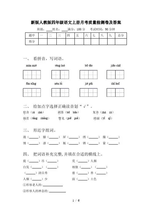 新版人教版四年级语文上册月考质量检测卷及答案