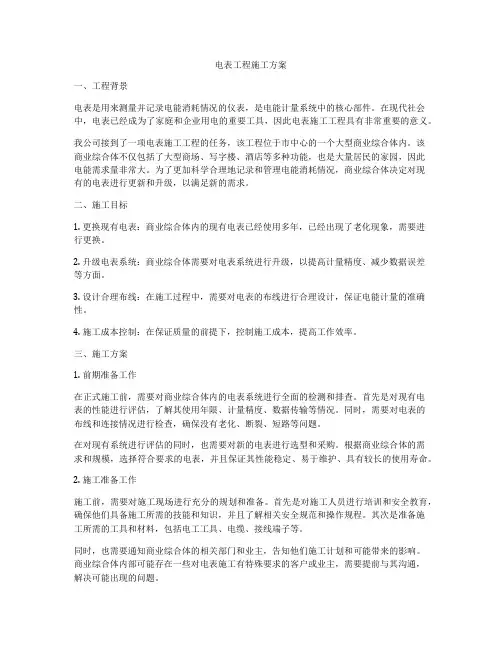 电表工程施工方案