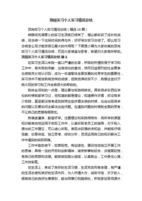 顶岗实习个人实习情况总结（精选16篇）