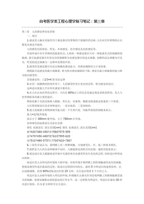 2010年自考医学类工程心理学复习笔记(第2章)