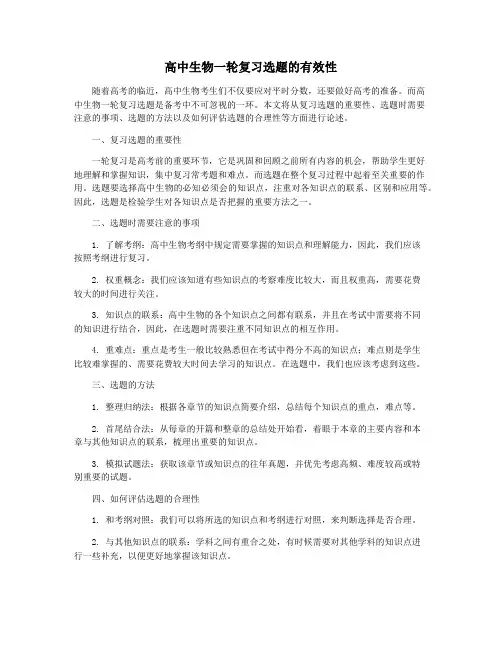 高中生物一轮复习选题的有效性