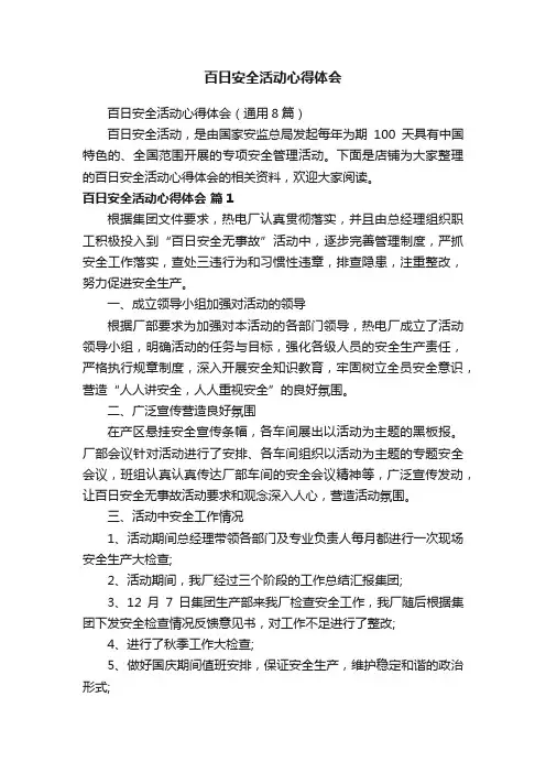 百日安全活动心得体会