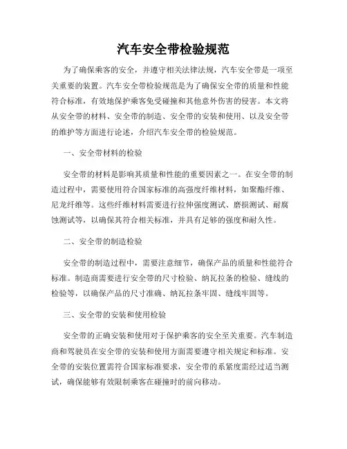 汽车安全带检验规范