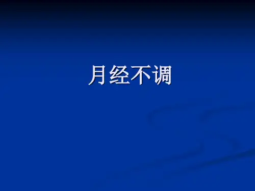 月经不调PPT精品医学课件