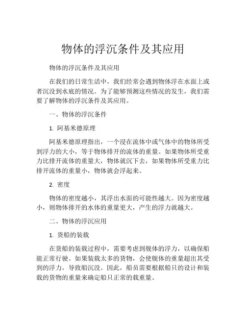 物体的浮沉条件及其应用
