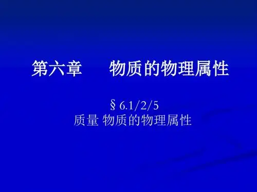物质的物理属性