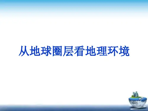 《岩石圈与地表形态》公开课教学课件【高中地理】