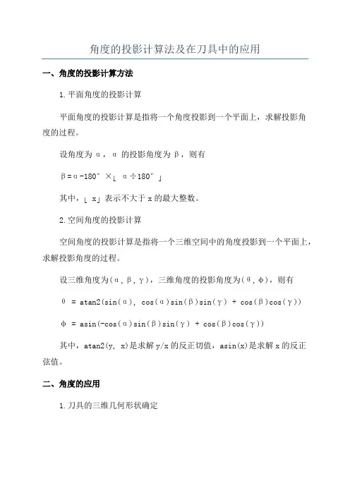 角度的投影计算法及在刀具中的应用