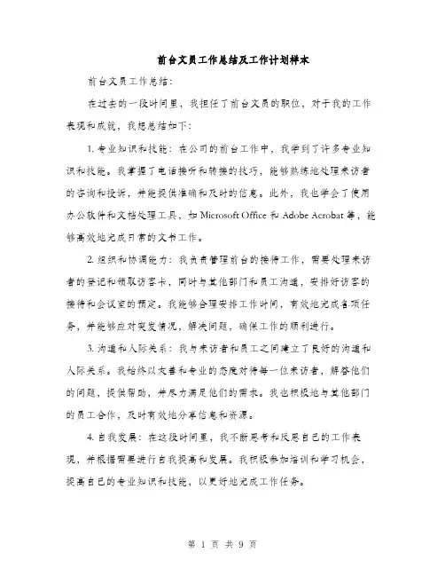 前台文员工作总结及工作计划样本（4篇）