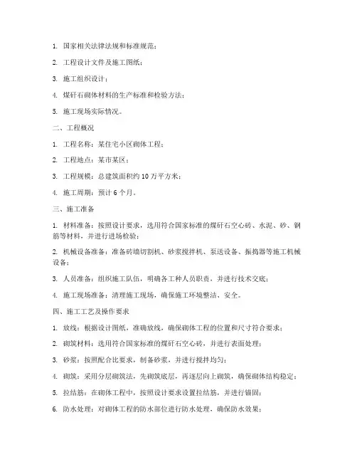 煤矸石砌体工程施工方案