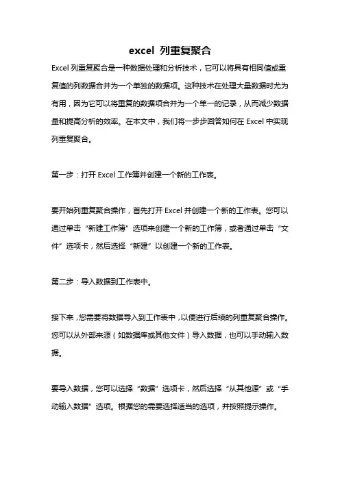 excel 列重复聚合