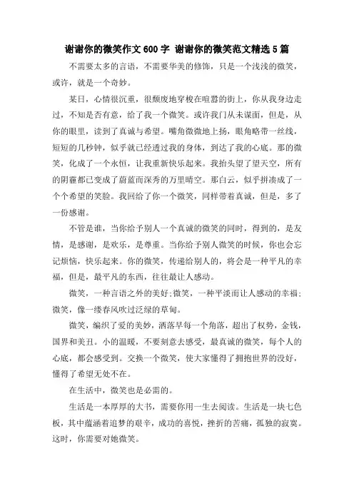 谢谢你的微笑作文600字 谢谢你的微笑范文精选5篇