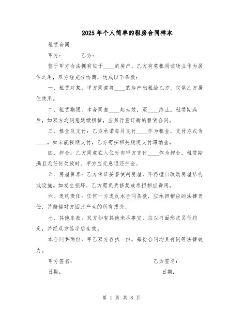 2025年个人简单的租房合同样本（4篇）