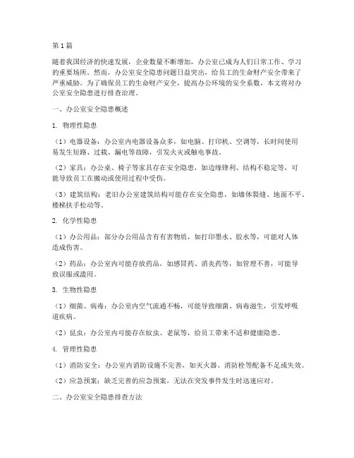 办公室安全隐患排查治理(3篇)